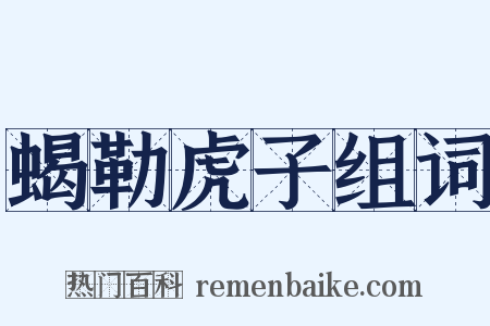 蝎勒虎子组词是什么意思的图片